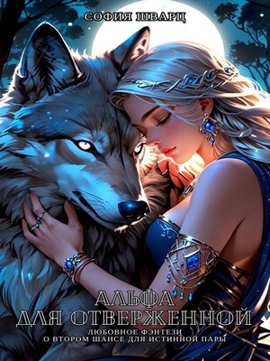 cover image of Альфа для отверженной